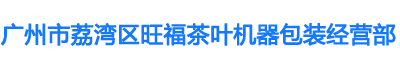 广州市荔湾区旺福茶叶机器包装经营部